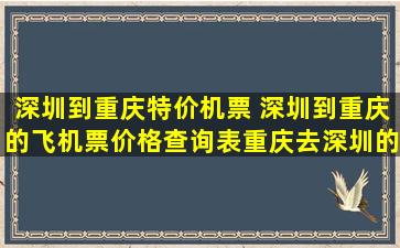 深圳到重庆特价机票 深圳到重庆的飞机票价格查询表重庆去深圳的飞机票价格